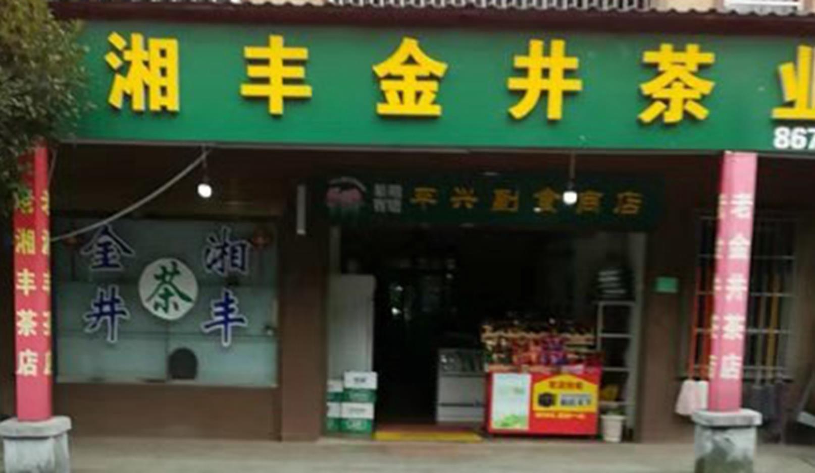 在线买世界杯平台-世界杯（中国）茶业北山镇店.jpg