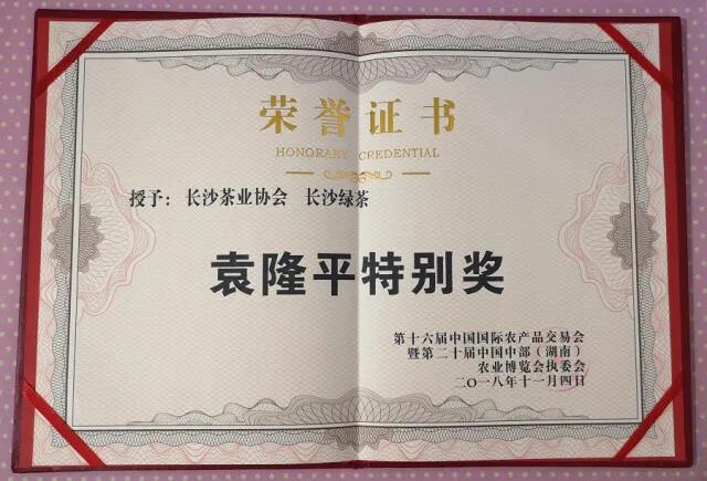 长沙绿茶袁隆平特别奖.jpg 长沙绿茶袁隆平特别奖.jpg